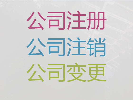 本溪公司个体工商户注册代办
